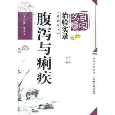 诺森腹泻与痢疾肖凡主编9787537737081山西科学技术出版社