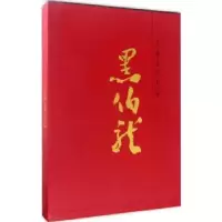 诺森齐鲁画风:大家黑伯龙黑伯龙9787533058388山东美术出版社