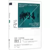 诺森我们[苏]尤金·扎米亚金9787559400871江苏凤凰文艺出版社