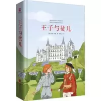 诺森王子与贫儿马克·吐温9787550259225北京联合出版公司