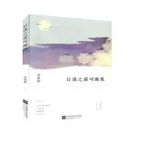诺森日落之前叫醒我李德扬著9787559444967江苏凤凰文艺出版社