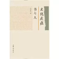 诺森文化屐痕:书与人孙宜学著9787542658722上海三联书店
