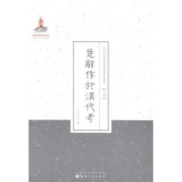 诺森楚辞作于汉何天行著9787203086987山西人民出版社