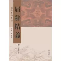 诺森屈辞精义(清)陈本礼撰9787532584505上海古籍出版社