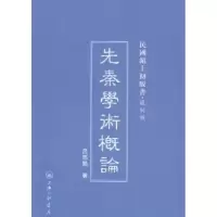 诺森先秦学术概论吕思勉著9787542645524上海三联书店