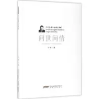 诺森问世间情叶辛9787539659077安徽文艺出版社