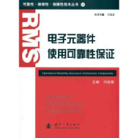 诺森元器件使用可靠保付桂翠主编9787118071153国防工业出版社