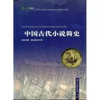 诺森中国古代小说简史王巍9787538282030辽宁教育出版社