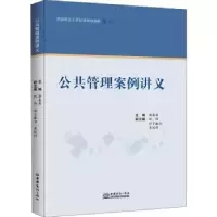 诺森公共管理案例讲义郭春甫9787510338090中国商务出版社