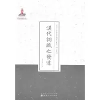 诺森汉代词赋之发达金秬香9787203087571山西人民出版社