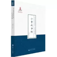 诺森小青之分析潘光旦著9787203087038山西人民出版社