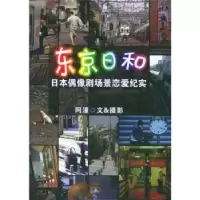 诺森东京日和阿潼9787538260564辽宁教育出版社
