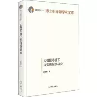 诺森大数据环境下情报学研究彭知辉9787519458737光明日报出版社