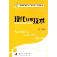诺森现代教育技术张建国 主9787118064735国防工业出版社