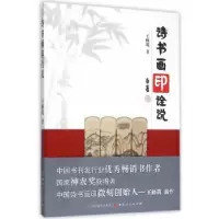 诺森诗书画印诠说王修筑著9787203092582山西人民出版社