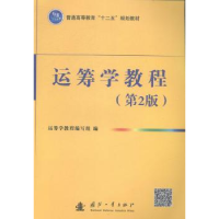 诺森运筹学教程运筹学教程编写组编9787118094978国防工业出版社