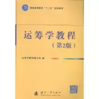 诺森运筹学教程运筹学教程编写组编9787118094978国防工业出版社