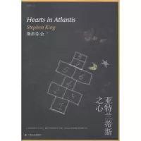 诺森亚特兰蒂斯之心[美]斯蒂芬·金9787532154111上海文艺出版社
