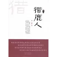 诺森猎鹿人刘敏著9787203073567山西人民出版社