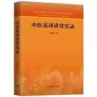 诺森中医英译讲堂实录李照国9787542662705上海三联书店