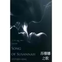 诺森苏珊娜之歌[美]斯蒂芬·金9787532149162上海文艺出版社
