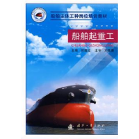 诺森船舶起重工邱隆宝9787118058437国防工业出版社
