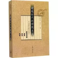 诺森代的理想主义陈思和, 李存光9787542659583上海三联书店