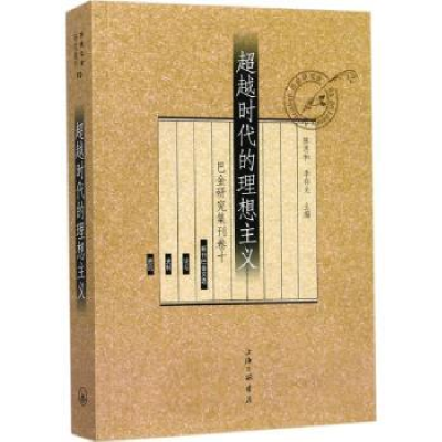 诺森代的理想主义陈思和, 李存光9787542659583上海三联书店