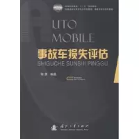 诺森事故车损失评估陈勇9787118090468国防工业出版社