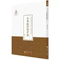 诺森大乘起信论考梁启超著97872030878山西人民出版社