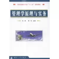 诺森管理学原理与实务何锋,郭凤9787118099553国防工业出版社