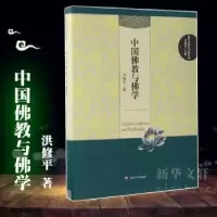 诺森中国与洪修平著9787305165252南京大学出版社