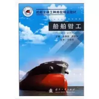 诺森船舶钳工金伟国,张信祥主编9787118058192国防工业出版社