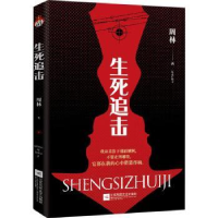诺森生死追击周林9787559460097江苏凤凰文艺出版社