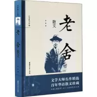 诺森老舍散文老舍9787533955618浙江文艺出版社