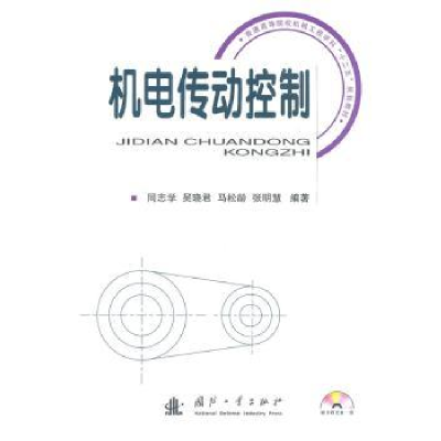 诺森机电传动控制同志学[等]编著9787118075366国防工业出版社