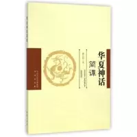 诺森华夏神话简谭姚宝瑄9787805509655书海出版社
