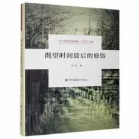 诺森渴望时间的修饰南鸥9787558051159江苏凤凰美术出版社