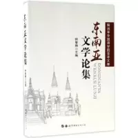 诺森东南亚文学论集钟智翔 主编978751927世界图书出版公司