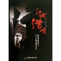 诺森江城潜哨吴煮冰著9787807665984广东旅游出版社