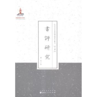 诺森书评研究萧干9787203086833山西人民出版社