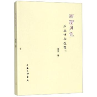 诺森西窗月色滋芜9787542665256上海三联书店