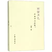 诺森西窗月色滋芜9787542665256上海三联书店
