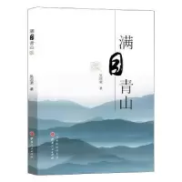 诺森满目青山吴国荣著9787203088936山西人民出版社