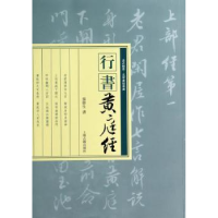 诺森行书黄庭经张伟生书9787532576上海古籍出版社