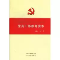 诺森员干部教育读本王宁9787203073895山西人民出版社