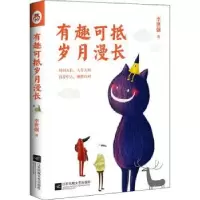 诺森有趣可抵岁月漫长李世强9787559452429江苏文艺出版社