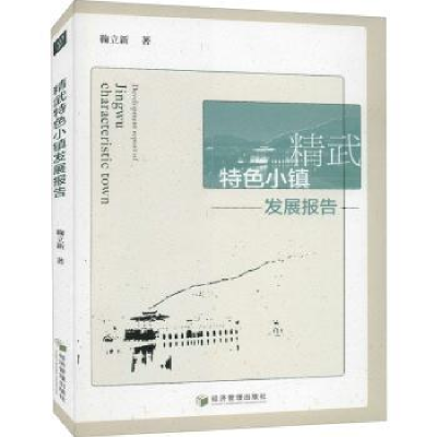 诺森精武特色小镇发展报告鞠立新9787509678794经济管理出版社