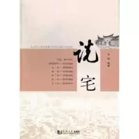诺森说宅冯柯编著9787560850047同济大学出版社