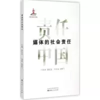 诺森媒体的社会责任金梦兰[著]9787203089865山西人民出版社